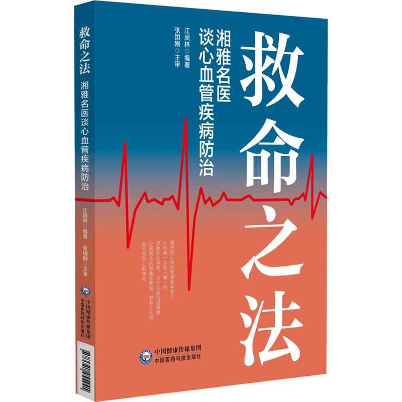 救命之法湘雅名医谈心血管疾病防治江凤林编著中国医药科技出版社医学卫生内科学日常预防科学养生健康管理专业知识讲解生活调理