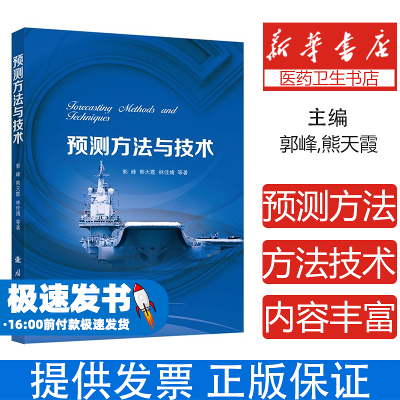 预测方法与技术郭峰,熊天霞,林佳婧 著国防工业出版社9787118136951医学卫生/药学