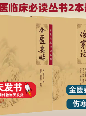 【2本册】伤寒论 + 金匮要略中医四大经典名著伤寒杂病论原文全集张仲景述伤寒杂病论郝万山讲稿讲义