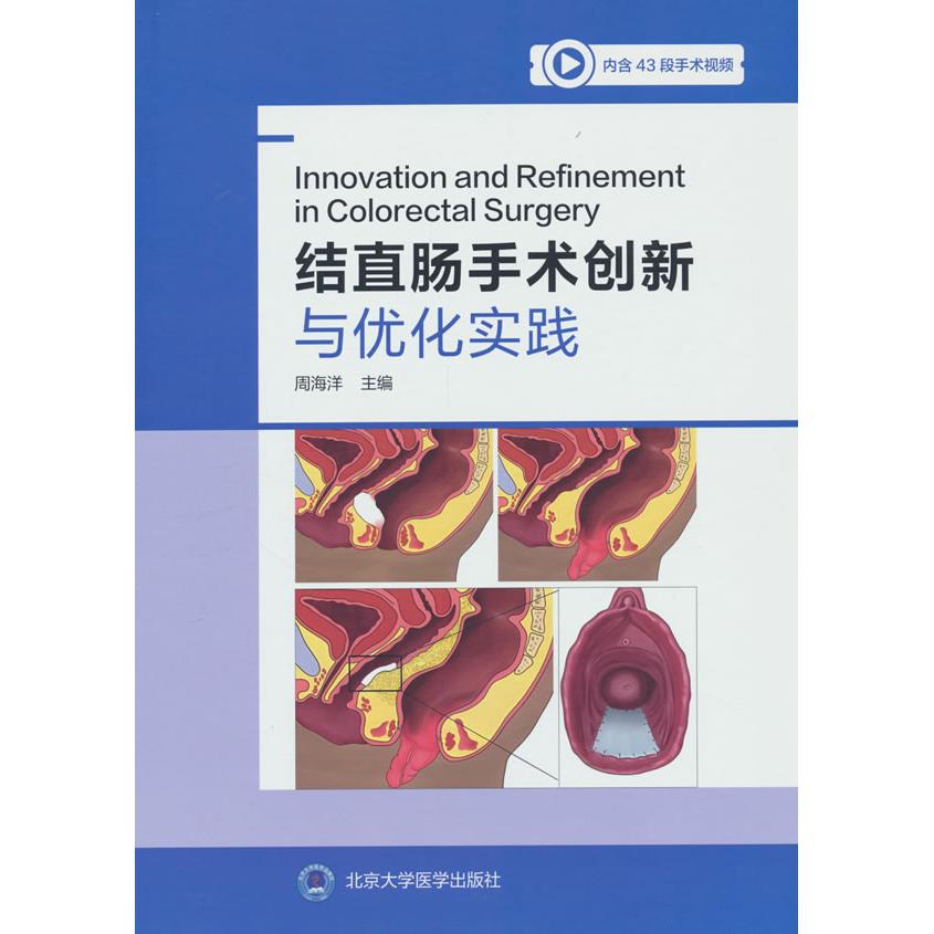 结直肠手术创新与优化实践周海洋北京大学医学出版社有限公司结直肠外科肛肠外科手术学微创手术临床实践手术技巧普外科腹腔镜