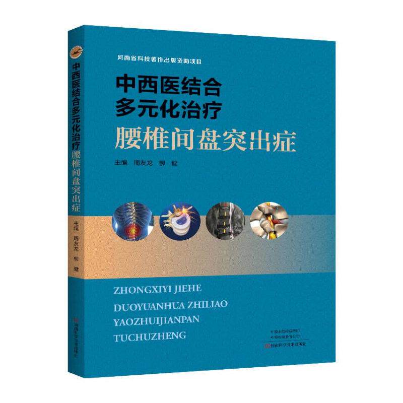 腰椎中西医结合疗法：中西医结合多元化治疗腰椎间盘突出症周友龙河南科学技术出版社9787572511769医学卫生/临床医学