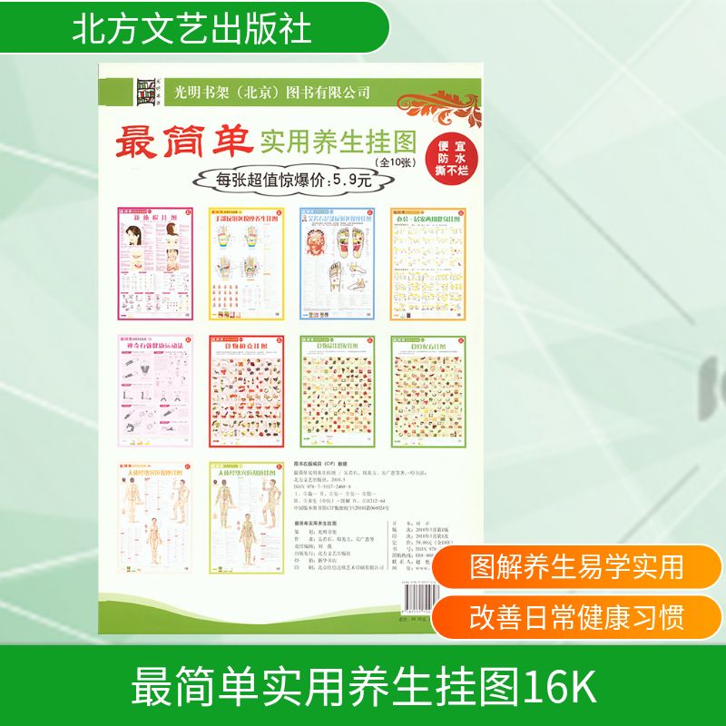 最简单实用养生挂图吴若石郑英吉吴广恩北方文艺出版社家庭保健中医调理足部反射区足底按摩穴位养生文化知识宣传家庭日常养生调理