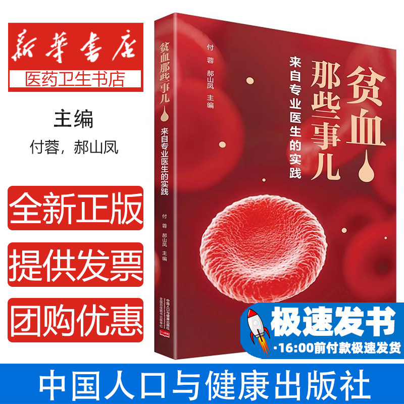 贫血那些事儿来 贫血预防诊断治疗指南症状识别血红蛋白提升补铁补血营养调理食疗方案实操案例医学图解科普全书家庭健康手册