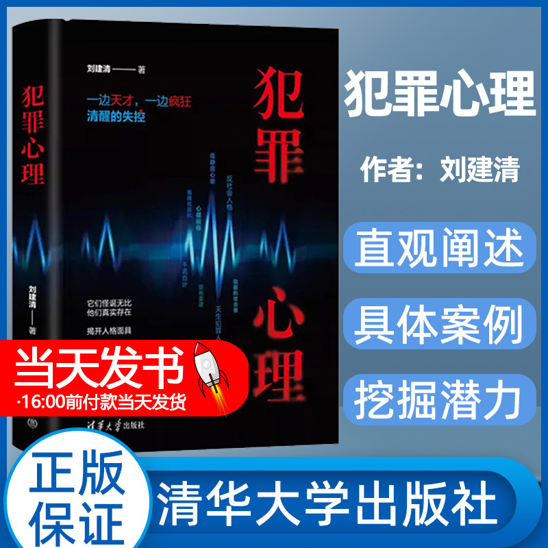 犯罪心理清华大学出版社
