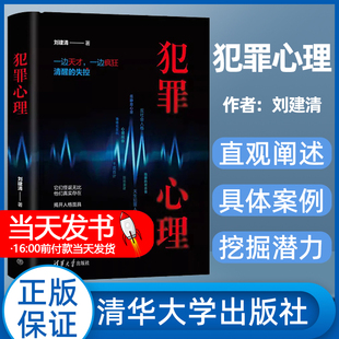 刘建清 犯罪心理指南 9787302645450 犯罪心理学书籍 犯罪心理 犯罪心理咨询师 特殊犯罪人 犯罪心理指导书籍 2023新书 心理分析