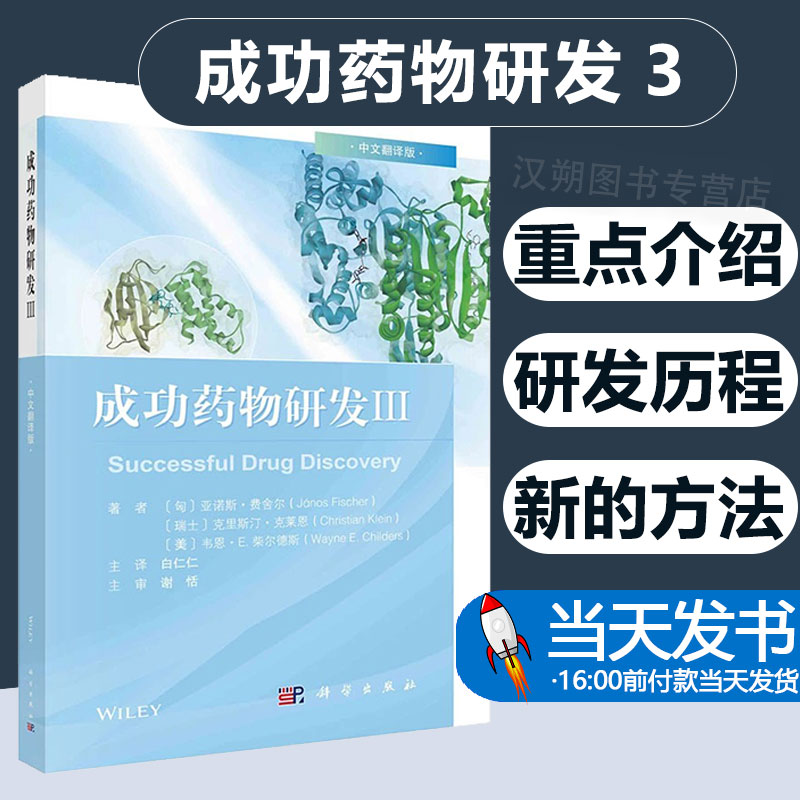 2023新书 成功药物研发.Ⅲ 科学出版社成功药物研发3药动学药效学理论与应用药物代谢动力学书籍药物研发案例9787030757630