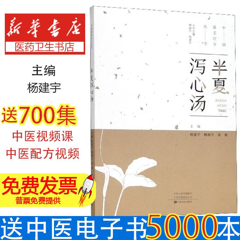 半夏泻心汤中国最美经方丛书杨建宇柳越冬庞敏柳越冬杨建宇中原农民药学中医经方调理肠胃临床应用解析学习参考资料专业学习用