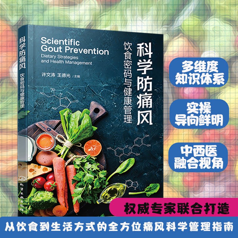 科学防痛风饮食密码与健康管理许文涛王德光化学工业出版社痛风高尿酸饮食调理慢病管理家庭医生健康养生