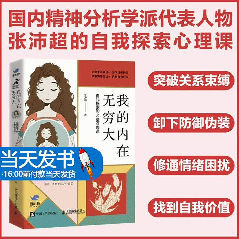我的内在无穷大 自我探索的40堂必修课 张沛超 认知自己发现自身价值 深刻了解自我心理学教程书籍心理学书籍 精神分析学派 壹心理