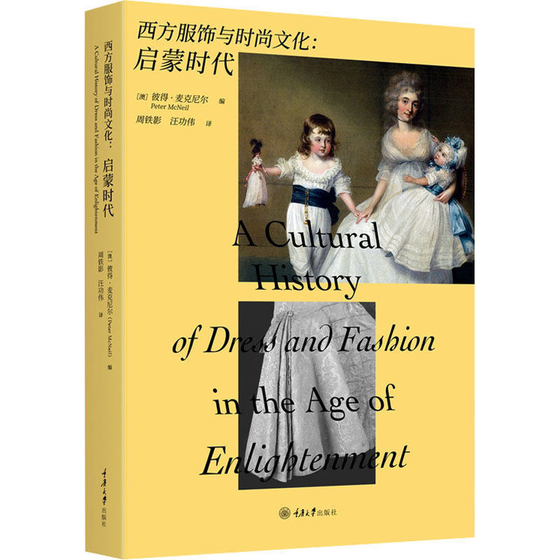 万花筒·西方服饰与时尚文化：启蒙时代（精装）汪功伟重庆大学出版社9787568942133自然科学/自由组套（仅限弱关联套装书）