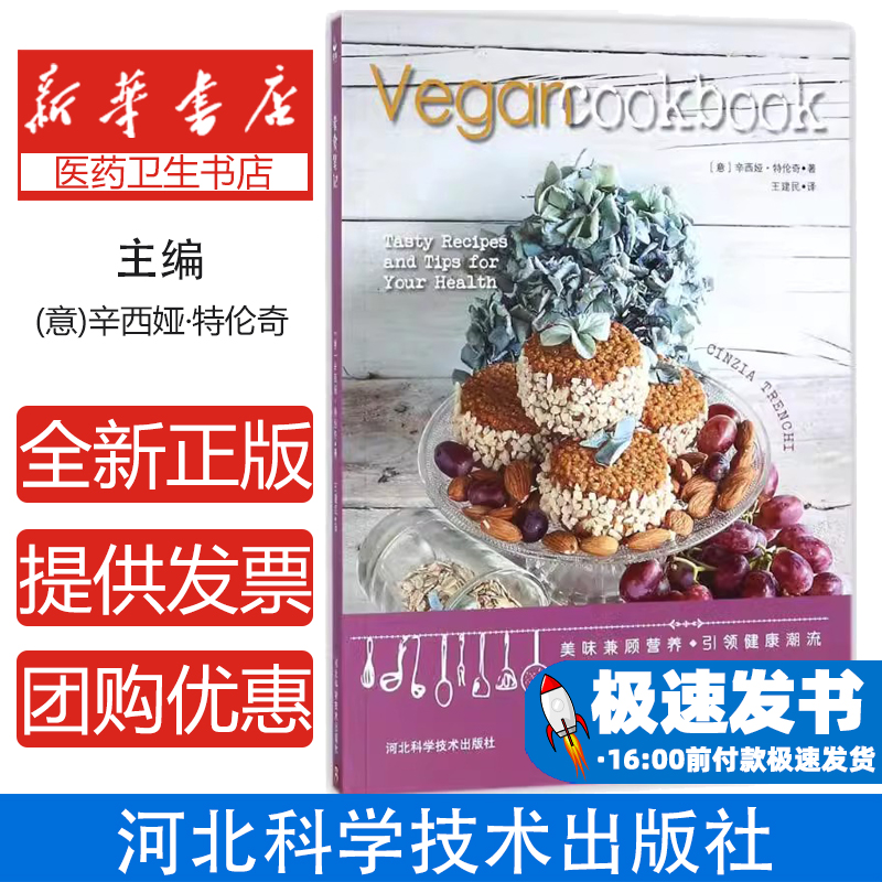 素食笔记(意)辛西娅·特伦奇(Cinzia Trenchi) 著;王建民 译河北科学技术出版社9787537591867保健/心理类书籍/饮食营养 食疗