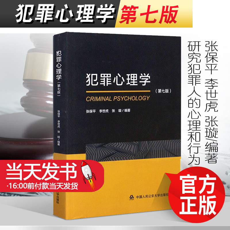 犯罪心理学第七版第7版张保平