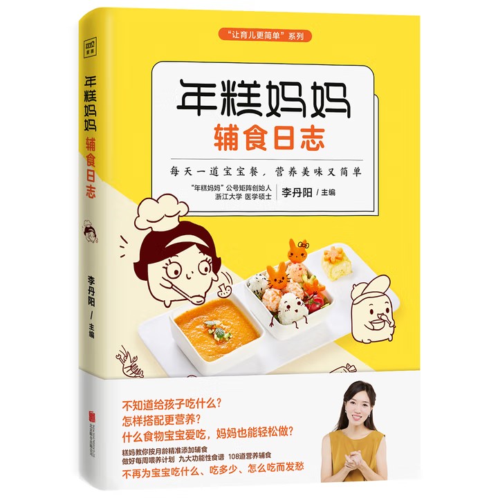 年糕妈妈辅食日志李丹阳 主编 著京华出版社9787559612830育儿书籍/儿童营养健康