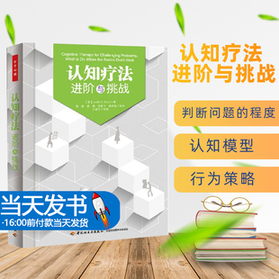 万千心理认知疗法 教材心理咨询指引治疗图书实践经验指引治疗师在遇到挑战时 进阶与挑战贝克著权威实践性心理治疗师重要参考经典