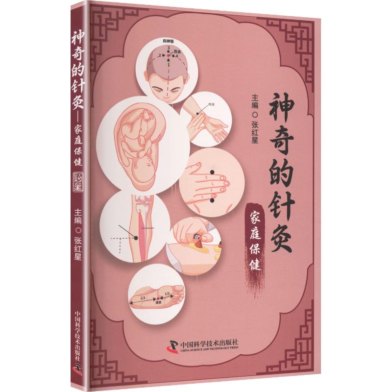 神奇的针灸家庭保健张红星主编中国科学技术出版社中医经络穴位知识家庭理疗入门常见病对症疗法零基础自学养生调理家庭健康护理指