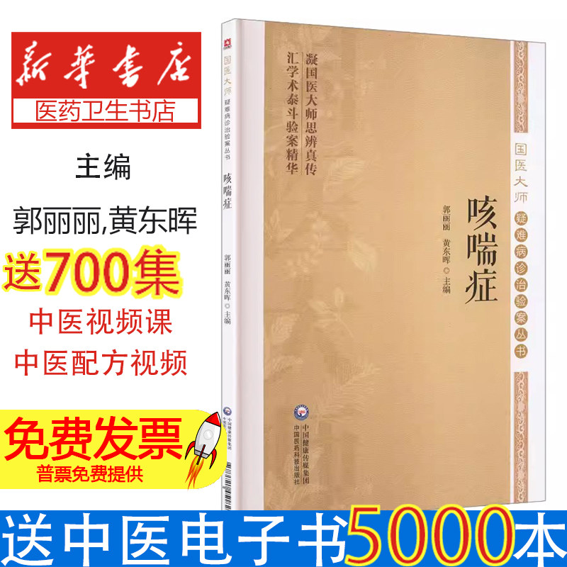 咳喘症国医大师疑难病诊治验案丛书郭丽丽黄东晖主编中国医药科技出版社典型医案选录咳嗽哮喘治疗经验临床诊疗思路中医辨证论治临