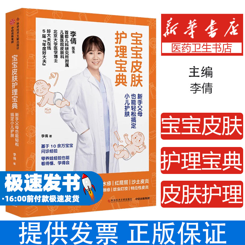 宝宝皮肤护理宝典湿疹痱子淹脖子尿布疹口水疹新生儿痤疮护理指南图解大全清洁家庭护理手册新手爸妈必备常见问题应对