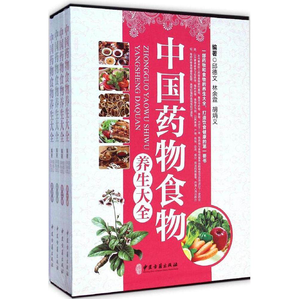 中国药物食物养生大全(全四册)邱德文中医古籍出版社9787515206769保健/心理类书籍/饮食营养 食疗