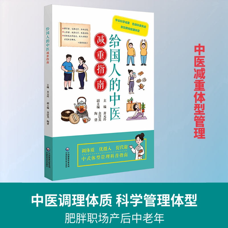 给国人的中医减重指南 正版书籍 新华书店旗舰店文轩官网 中国医药科技出版社