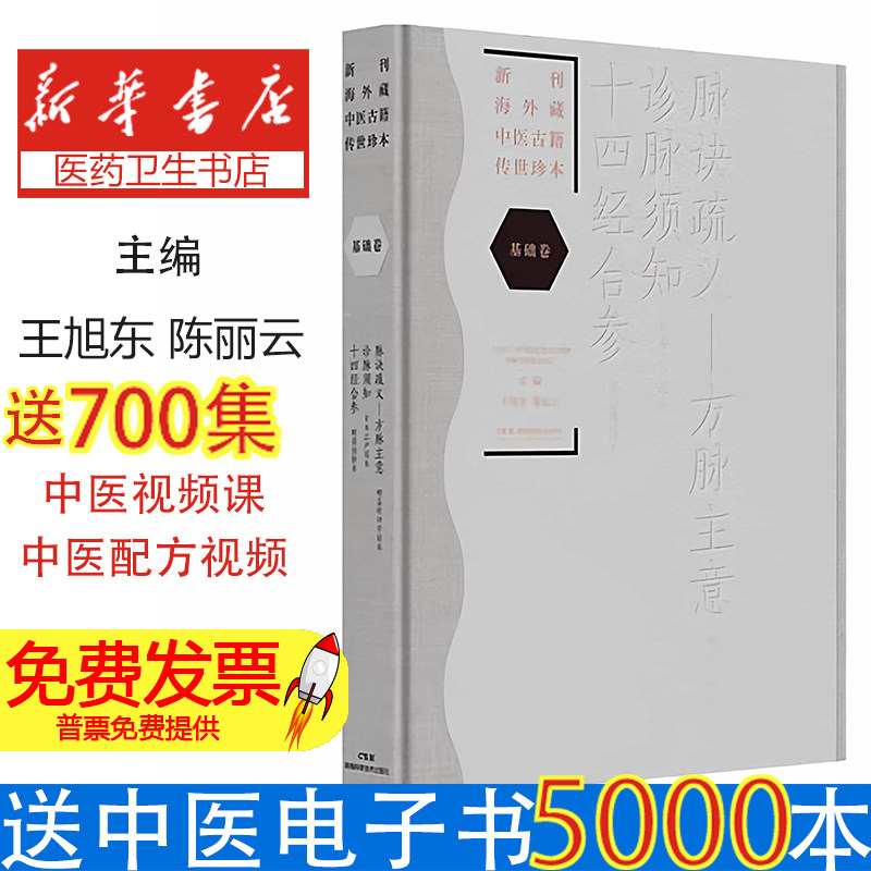 新刊海外藏中医古籍传世珍本:基础卷(脉诀疏义-方脉主意·诊脉须知·十四经合参)海外中医珍本首次系统整理国家级古籍保护成果