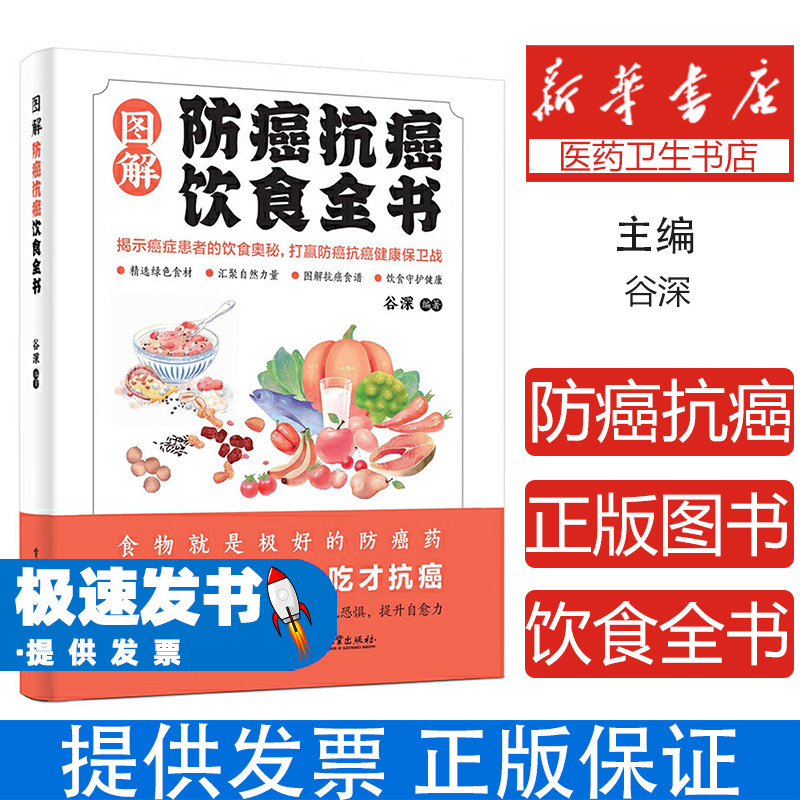 智慧生活-图解防癌抗癌饮食全书谷深电子工业9787121500619保健/心理类书籍/中医养生