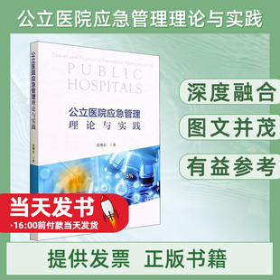 公立醫(yī)院應(yīng)急管理理論與實(shí)踐苗豫東經(jīng)濟(jì)科學(xué)出版 干預(yù)措施具有復(fù)雜和多重 不括領(lǐng)域 社醫(yī)藥衛(wèi)生9787521834352突發(fā)公共衛(wèi)生事件