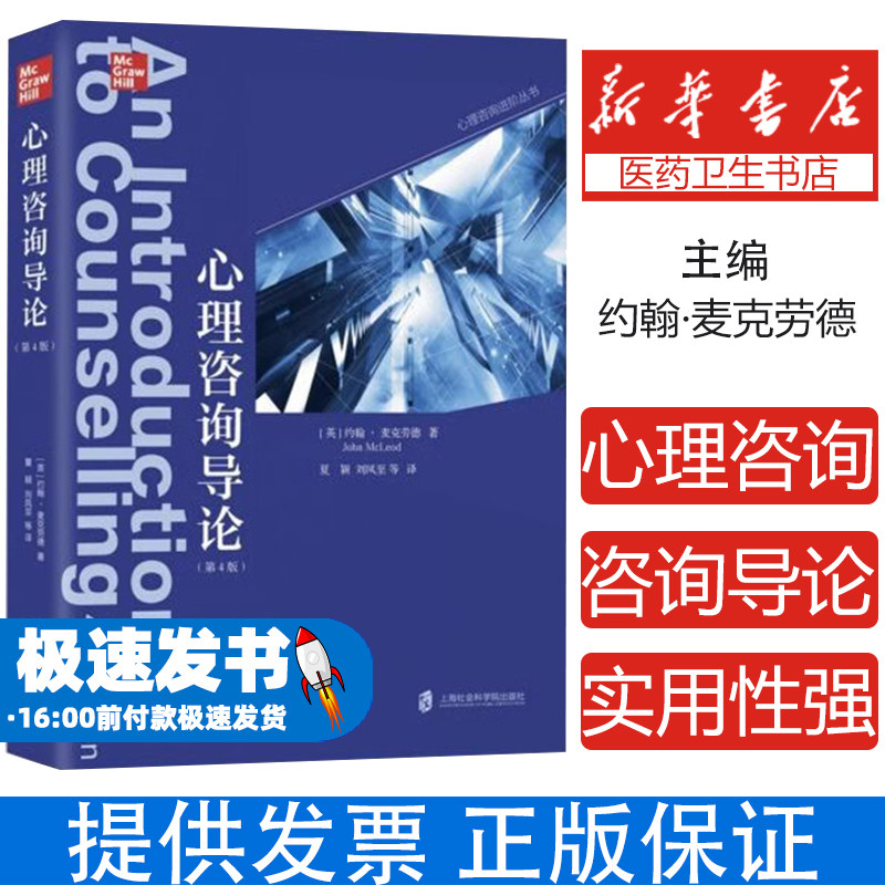 心理咨询导论(第4版)约翰·麦克劳德上海社会科学院出版社9787552027877保健/心理类书籍/心理健康