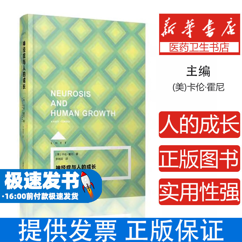 神经症与人的成长[美]卡伦·霍尼著上海译文出版社9787532770830社会科学/心理学