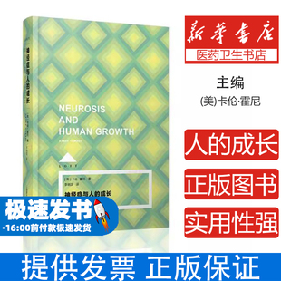 神经症与人的成长[美]卡伦·霍尼著上海译文出版社9787532770830社会科学/心理学