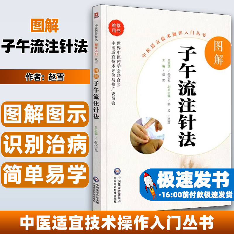 图解子午流注针法中医适宜