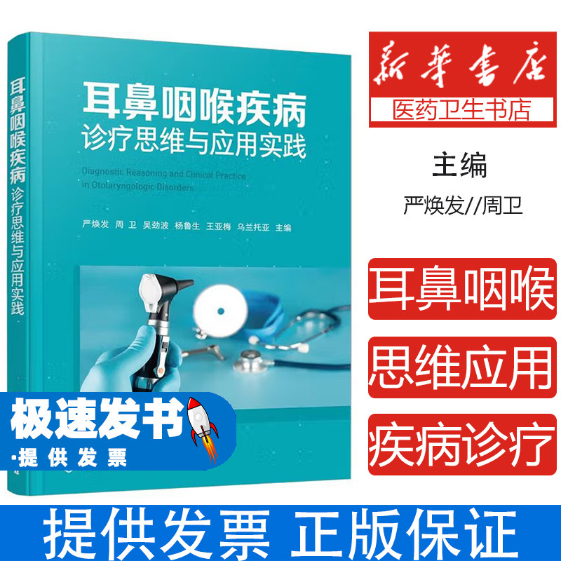 耳鼻咽喉疾病诊疗思维与应用实践 鼻窦炎治疗指南中耳炎处理咽喉痛分析儿童腺样体诊治耳鼻喉内窥镜听力障碍康复指南
