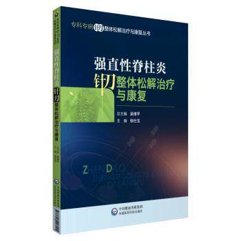强直性脊柱炎针刀整体松解治疗与康复张仕玉中国医药科技出版社9787521426045医学卫生/外科学