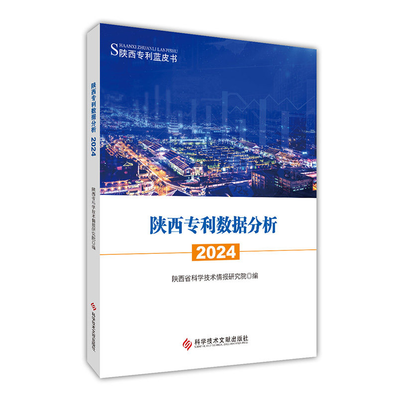 陕西专利数据分析2024编者:陕西省科学技术情报研究院|科技文献9787523530276医学卫生/药学