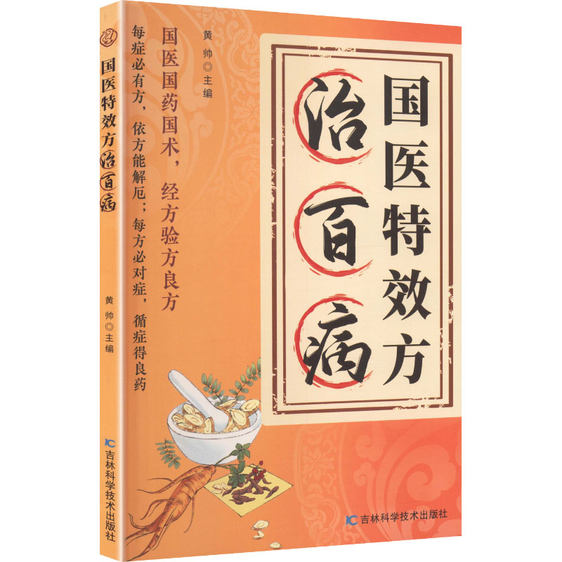 国医特效方治百病 黄帅 吉林科学技术出版社 中医特效方调理 常见病居家防治 家庭保健实用指南 中医养生入门指导居家小病自疗实操