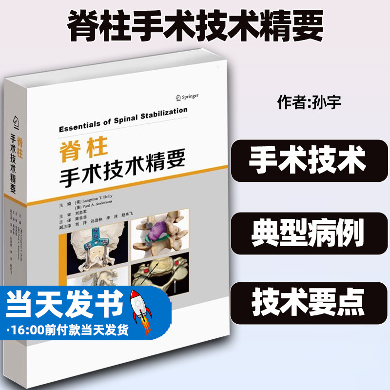 脊柱手术技术精要山东科技出版社