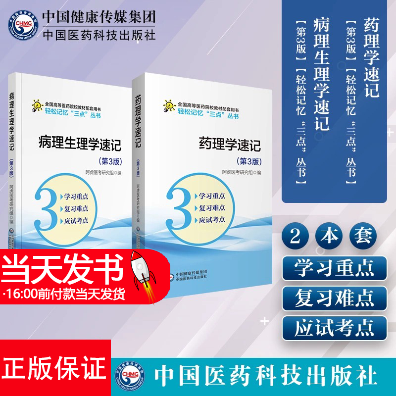 病理生理学速记药理学速记高等医药院校供五年制临床医学专业同步辅导人卫版教材第九轮本科临床学习指导精讲精练习试题集考研资料