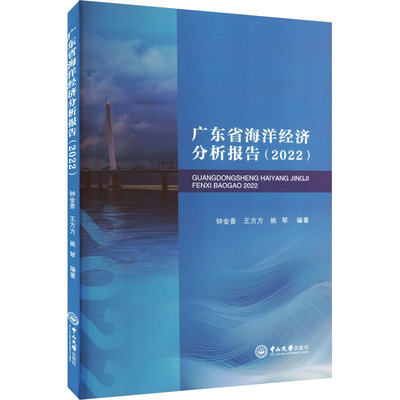 广东省海洋经济分析报告(2022)钟金香,王方方,姚琴 编中山大学出版社9787306082138医学卫生/药学