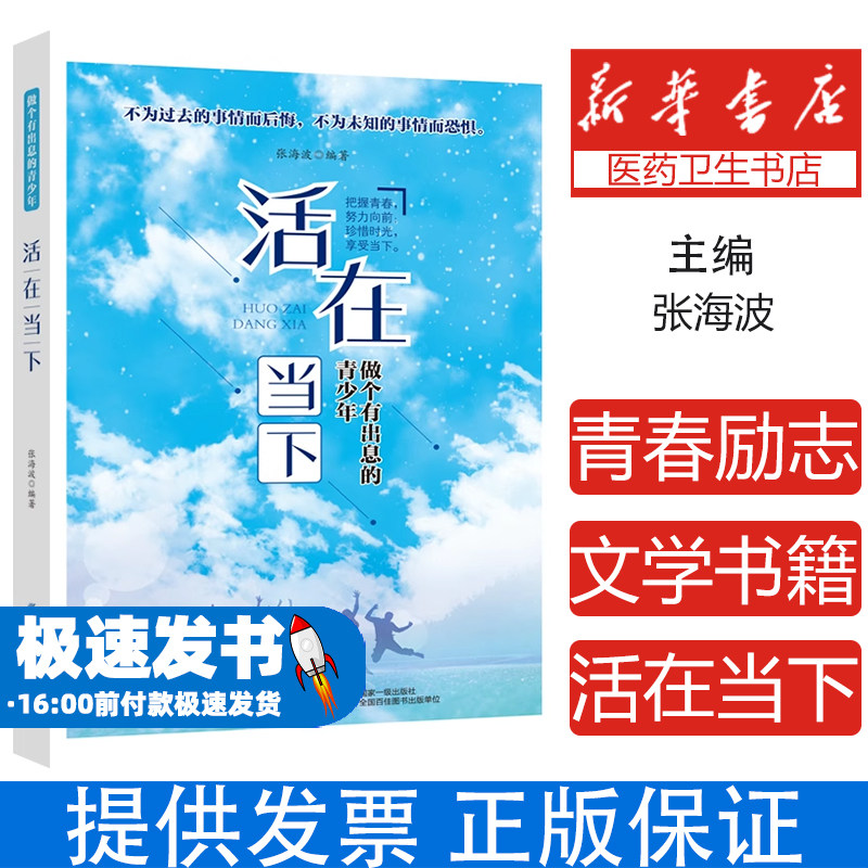 活在当下 做个有出息的青少年 珍惜今天 珍惜现在拥有的一切 阐述最朴素的幸福密钥