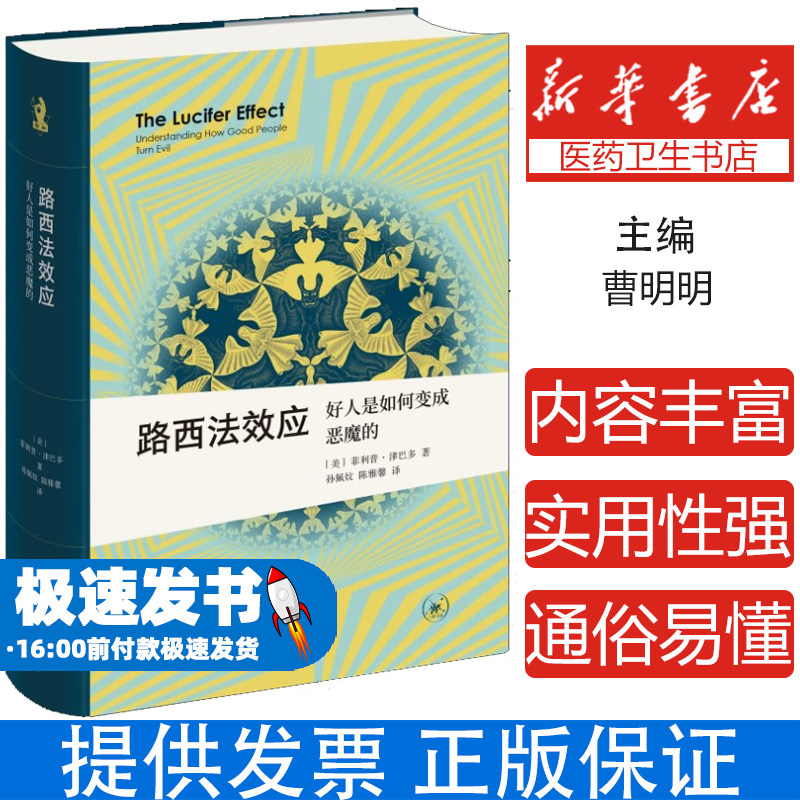 路西法效应：好人是如何变成恶魔的 菲利普•津巴多 著 社会心理学 心理学入门 生活·读书·新知三联书店 正版书籍