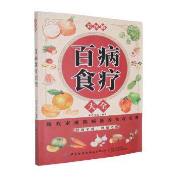 百病食疗大全彩图版米艺文化编著中国纺织出版有限公司中医养生食疗方养生保健家庭常备健康生活饮食调理药膳食疗中医食疗养生宝典
