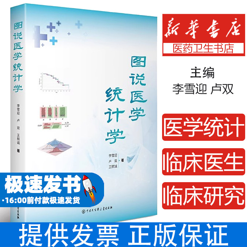 图说医学统计学 李雪迎 卢双 王熙诚 著 临床医生必备的统计学宝典,让统计学知识一目了然! 临床研究设计 统计描述 统计推断