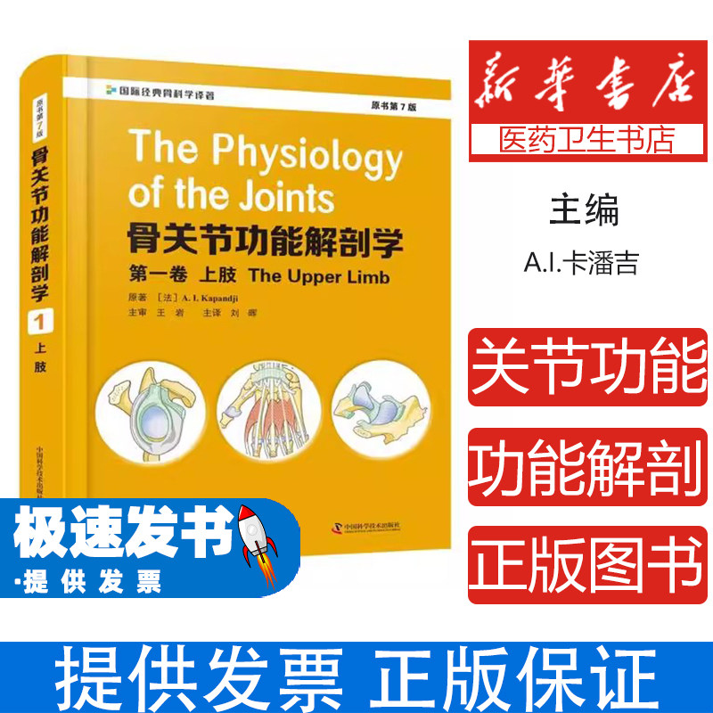 骨关节功能解剖学.第一卷上肢(法)A.I.Kapandji|责编:丁亚红|译者:刘晖中国科学技术出版社9787504686886医学卫生/临床医学