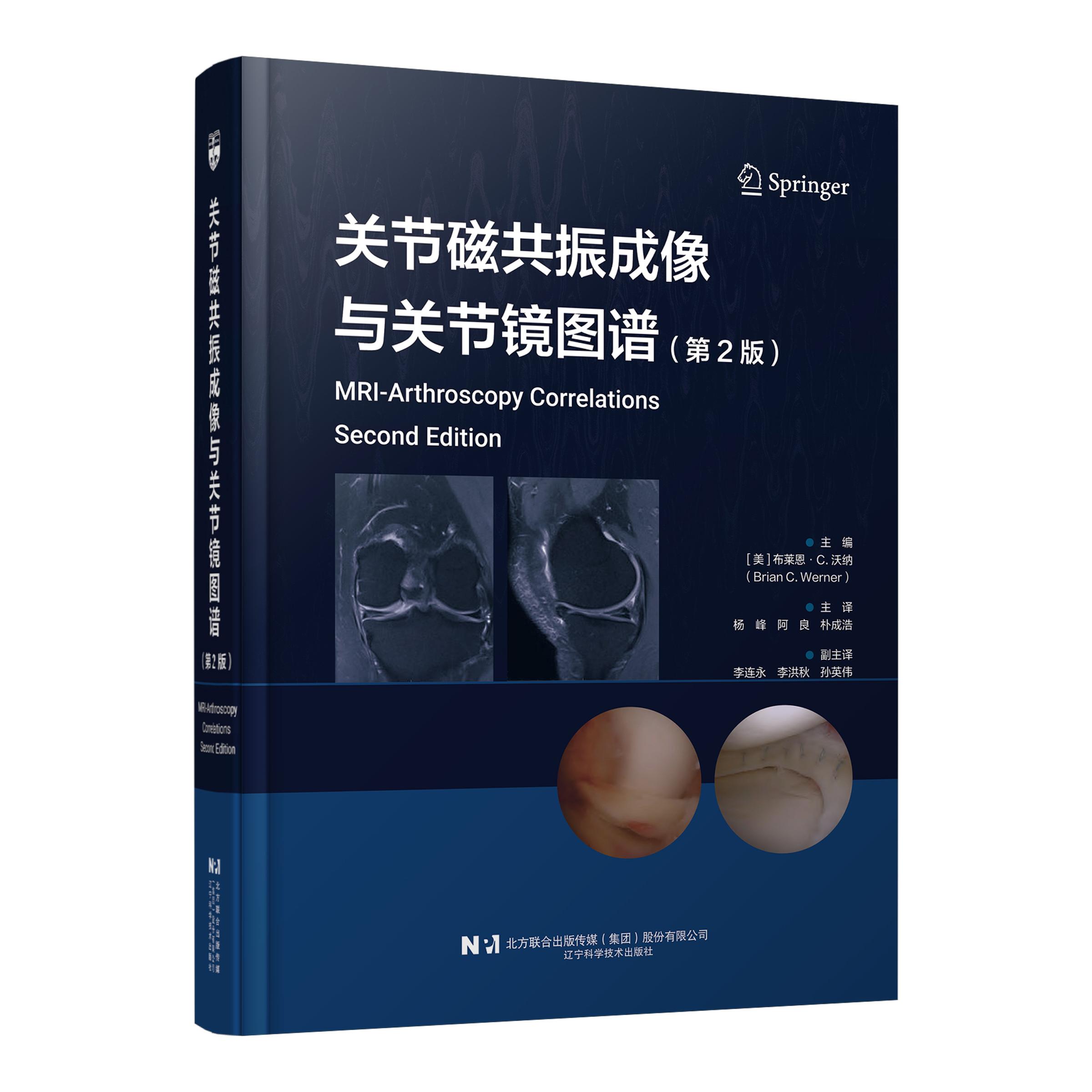 关节磁共振成像与关节镜图谱第 2 版美布莱恩 C 沃纳辽宁科学技术出版社磁共振成像关节镜骨科影像 MRI 图谱临床骨科