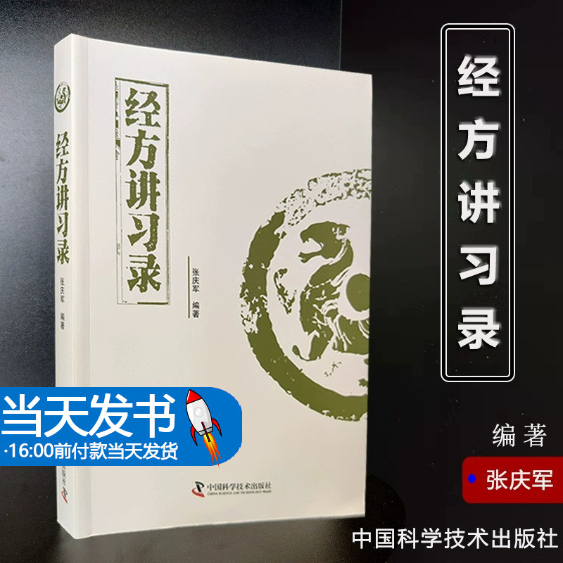 正版经方讲习录张庆军主编病脉证治经方入门经方验方秘方膏方中医书籍中医基础中国科学技术出版社 9787504686527_虎窝淘