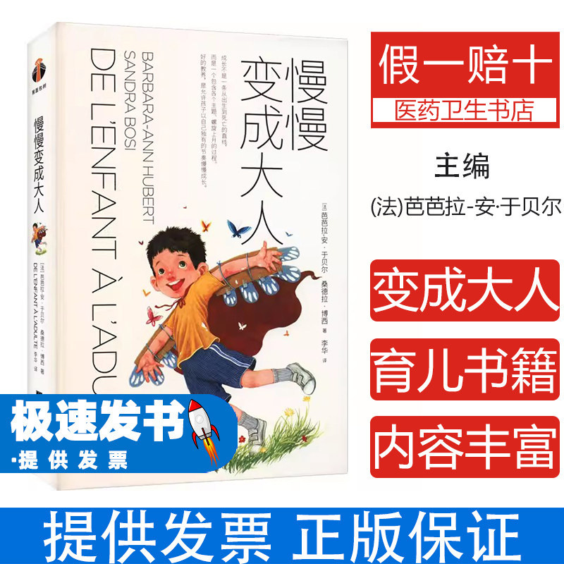 慢慢变成大人(法)芭芭拉-安·于贝尔(Barbara-Ann Hubert)，(法)桑德拉·博西(Sandra Bosi)著中央编译出版社9787511749505