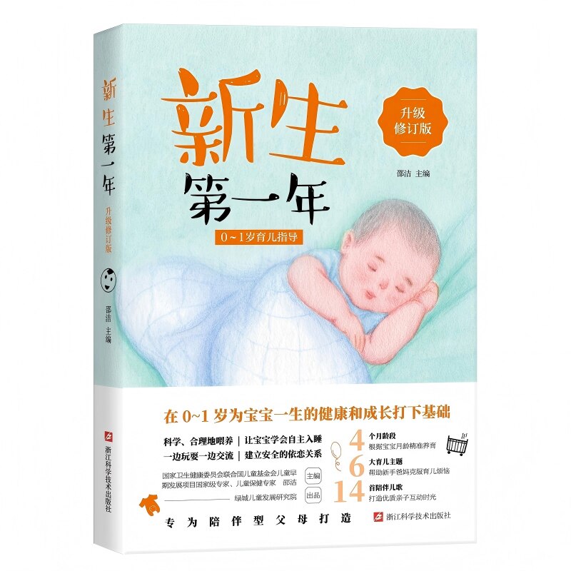 新生第一年 0 到 1 岁育儿指导升级修订版邵洁浙江科学技术出版社育儿百科新生儿护理婴儿护理早教启蒙亲子教育育儿指南科学育儿