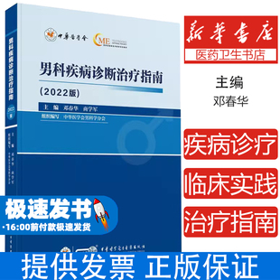 社9787830054038醫學衛生 男科疾病診斷治療指南 外科學 著中華醫學電子音像出版 鄧春華 2022 版
