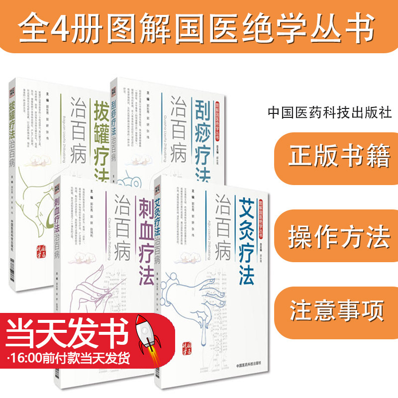 全4册刮痧疗法治百病+