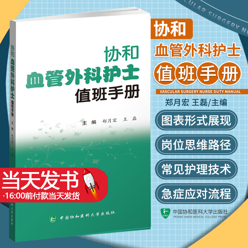 协和血管外科护士值班手册 郑月宏 王磊 附视频 常见护理临床技能 特殊用药注意事项 口袋书 中国协和医科大学出版社9787567921719怎么看?