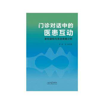 门诊对话中的医患互动郭丽,张楠山东大学出版社有限公司9787560782614医学卫生/医学其它